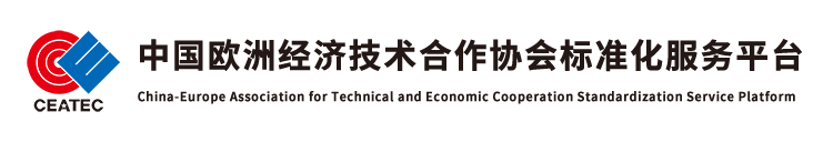 中国欧洲经济技术合作协会技术与标准化委员会